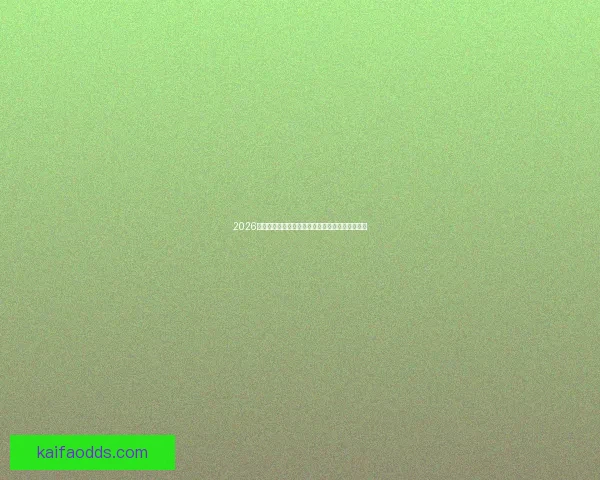 2026世界杯小组赛到决赛完整赛程及关键对阵时间安排