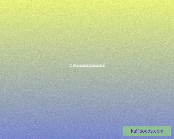 2026世界杯盘口预测分析及热门球队实力对比解析