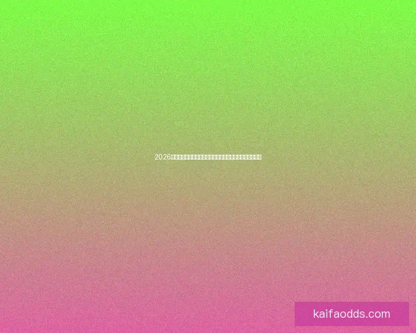 2026世界杯竞猜网站全新上线精准预测赢大奖让您提前锁定冠军