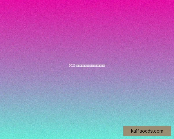 2026世界杯竞猜网站大全推荐 最全平台与玩法解析