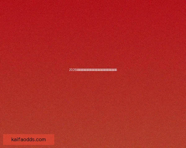 2026世界杯竞猜网站全新上线精准预测赢大奖让您提前锁定冠军