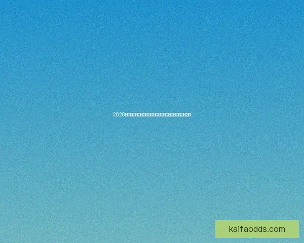 2026世界杯竞猜网站全新上线精准预测赢大奖让您提前锁定冠军