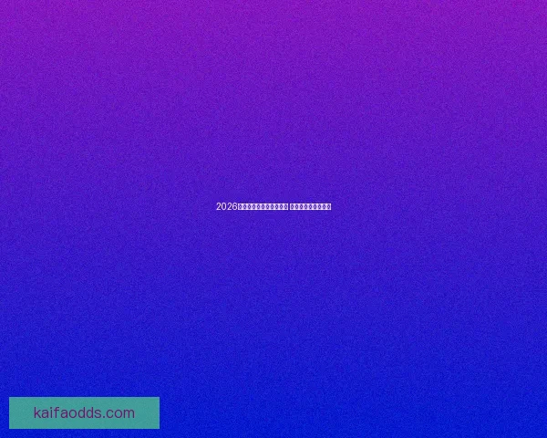 2026世界杯竞猜网站大全推荐 最全平台与玩法解析