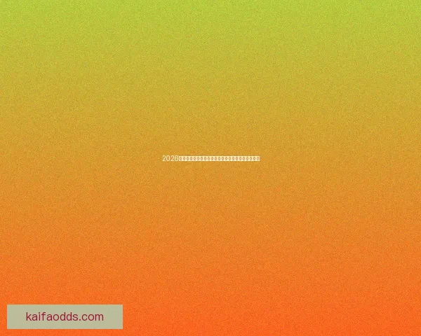 2026世界杯竞猜投注入口全攻略实时赔率与投注技巧解析