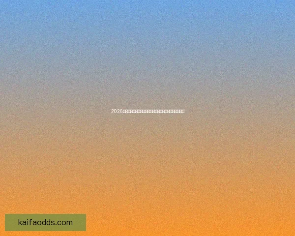 2026世界杯竞猜攻略全面解析，提前预测冠军和最佳球员动向